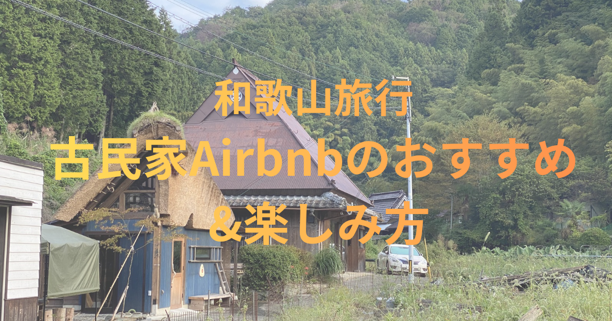 和歌山旅行・古民家Airbnbのおすすめ&楽しみ方